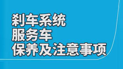 施達(dá)剎車系統(tǒng)服務(wù)車的使用保養(yǎng)注意事項