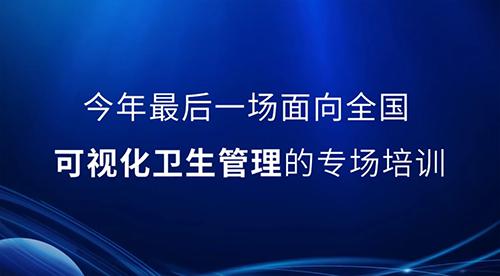 邀請函丨2022年最后一次可視化衛(wèi)生管理公開課，誠邀您的參與