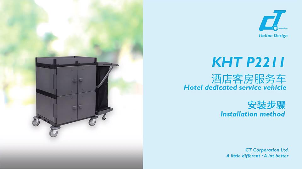 KHT 2211酒店客房服務(wù)車安裝視頻